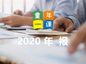 童年一课2020年年报